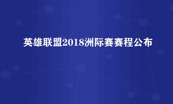 英雄联盟2018洲际赛赛程公布