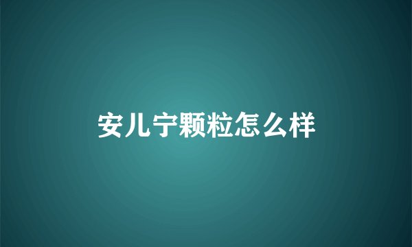 安儿宁颗粒怎么样