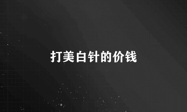 打美白针的价钱