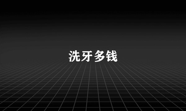 洗牙多钱