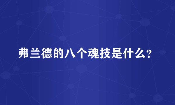 弗兰德的八个魂技是什么?