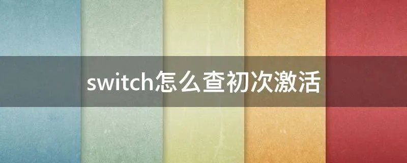 switch怎么查初次激活