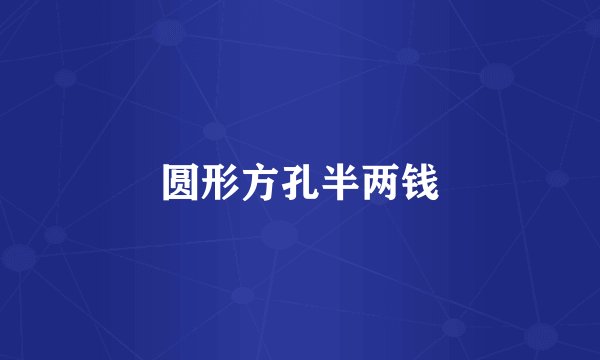 圆形方孔半两钱