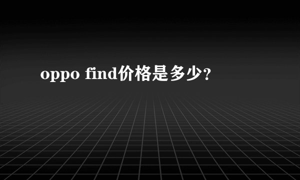 oppo find价格是多少？