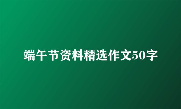 端午节资料精选作文50字