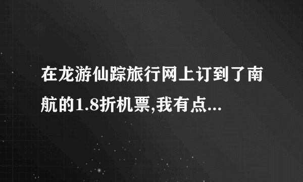 在龙游仙踪旅行网上订到了南航的1.8折机票,我有点担心会不会出问题,我怎么查询机票到底有没有订上呢