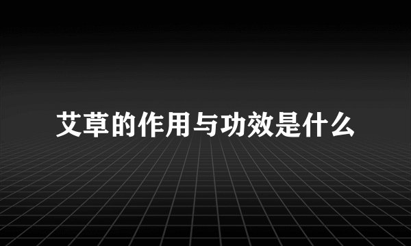 艾草的作用与功效是什么