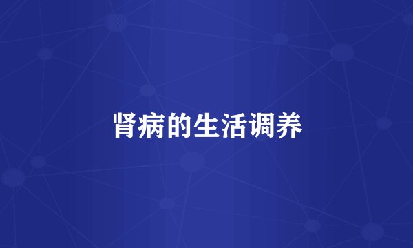 肾病的生活调养