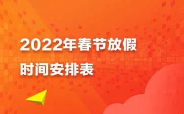 2022年春节高速免费时间 春节假期法定假日几天