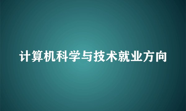 计算机科学与技术就业方向