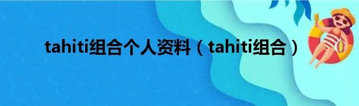 tahiti组合个人资料（tahiti组合）