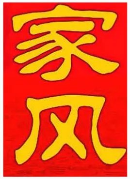 家风是什么?