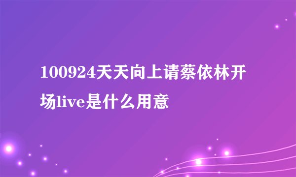 100924天天向上请蔡依林开场live是什么用意