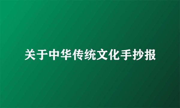 关于中华传统文化手抄报