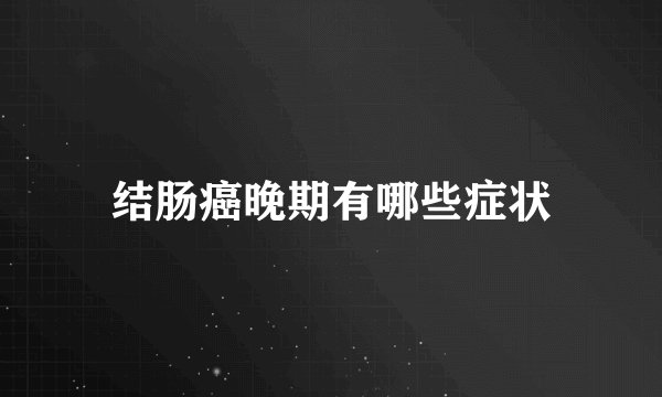 结肠癌晚期有哪些症状