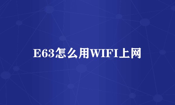 E63怎么用WIFI上网