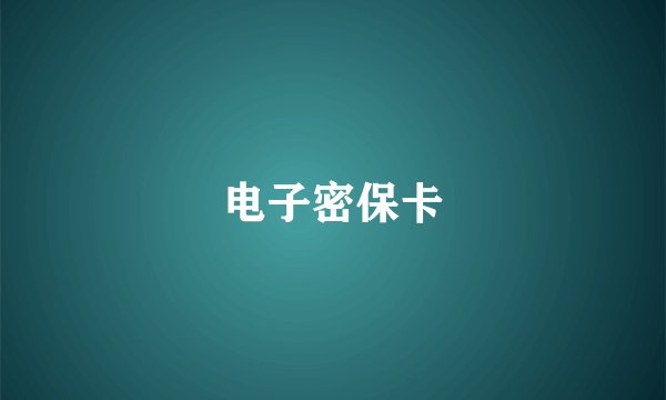 电子密保卡
