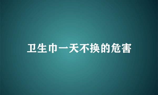 卫生巾一天不换的危害