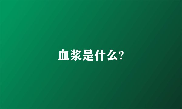 血浆是什么?