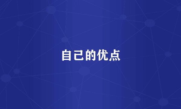 自己的优点