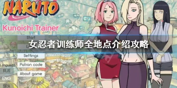 《女忍者训练师》地点有哪些 全地点介绍攻略
