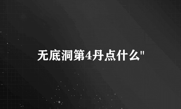 无底洞第4丹点什么