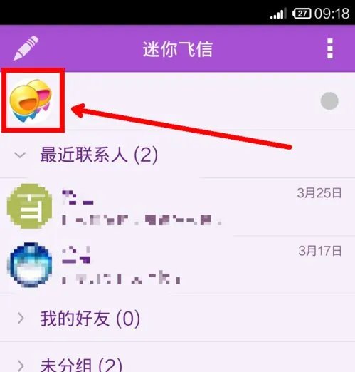 如何设置飞信头像?