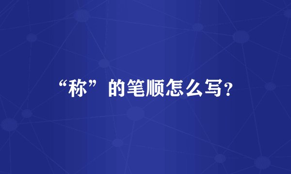 “称”的笔顺怎么写？