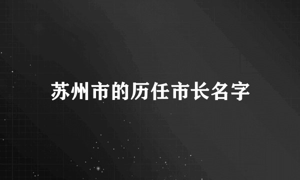 苏州市的历任市长名字
