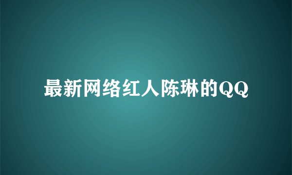 最新网络红人陈琳的QQ