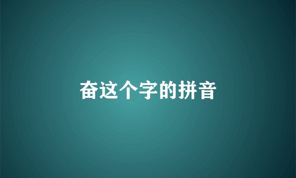 奋这个字的拼音