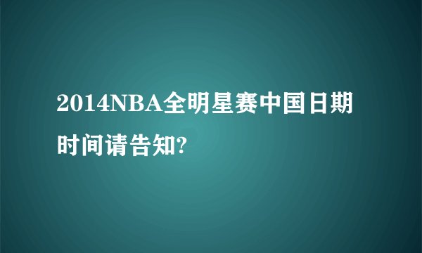 2014NBA全明星赛中国日期 时间请告知?