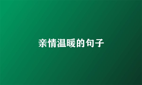 亲情温暖的句子