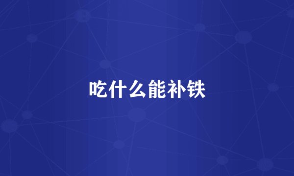 吃什么能补铁