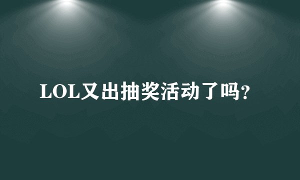 LOL又出抽奖活动了吗？
