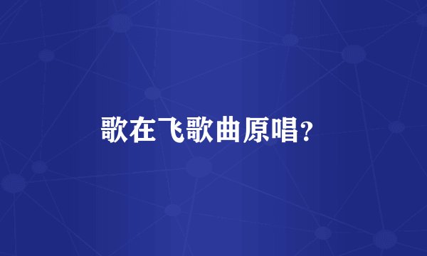 歌在飞歌曲原唱？