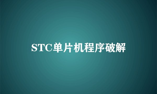 STC单片机程序破解