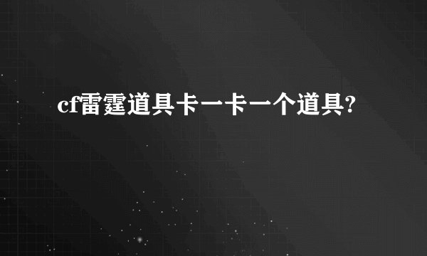 cf雷霆道具卡一卡一个道具?