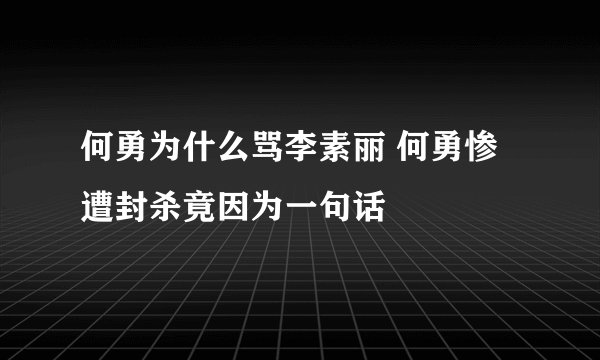 何勇为什么骂李素丽 何勇惨遭封杀竟因为一句话