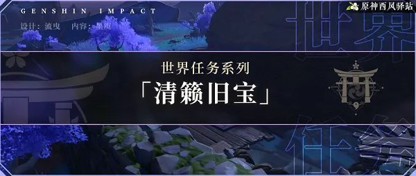 《原神》清籁旧宝任务攻略