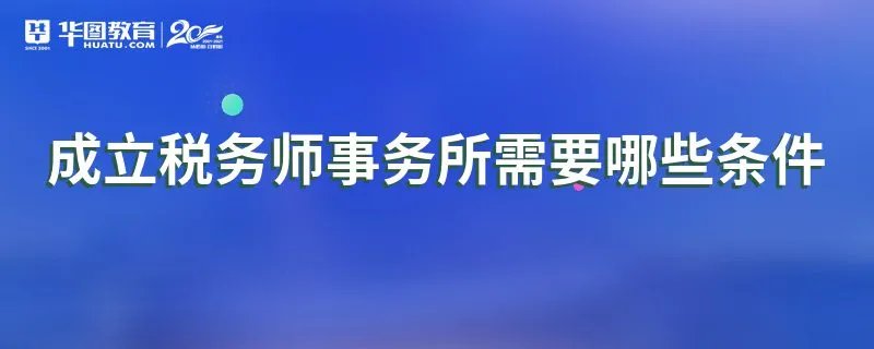 成立税务师事务所需要哪些条件