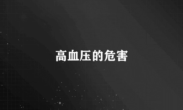 高血压的危害