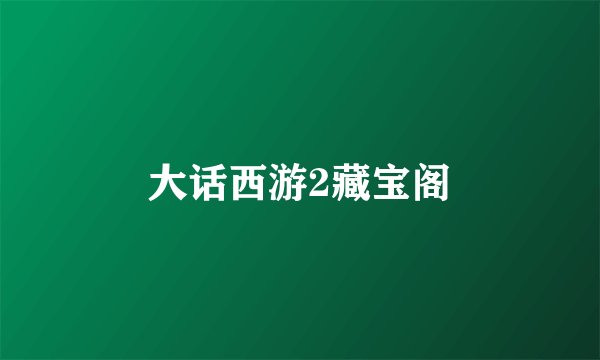 大话西游2藏宝阁