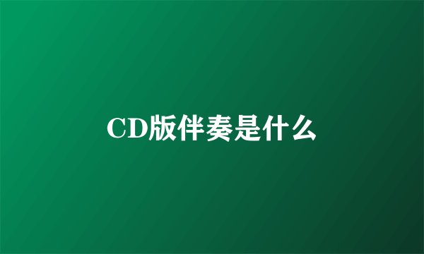 CD版伴奏是什么