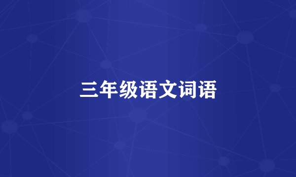 三年级语文词语