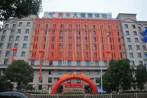 美年大健康产业集团南通有限公司怎么样？