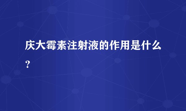 庆大霉素注射液的作用是什么？
