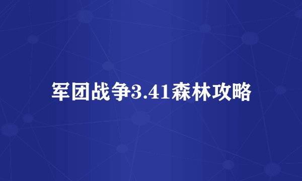 军团战争3.41森林攻略