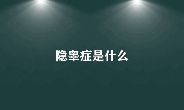 隐睾症是什么