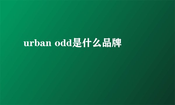 urban odd是什么品牌